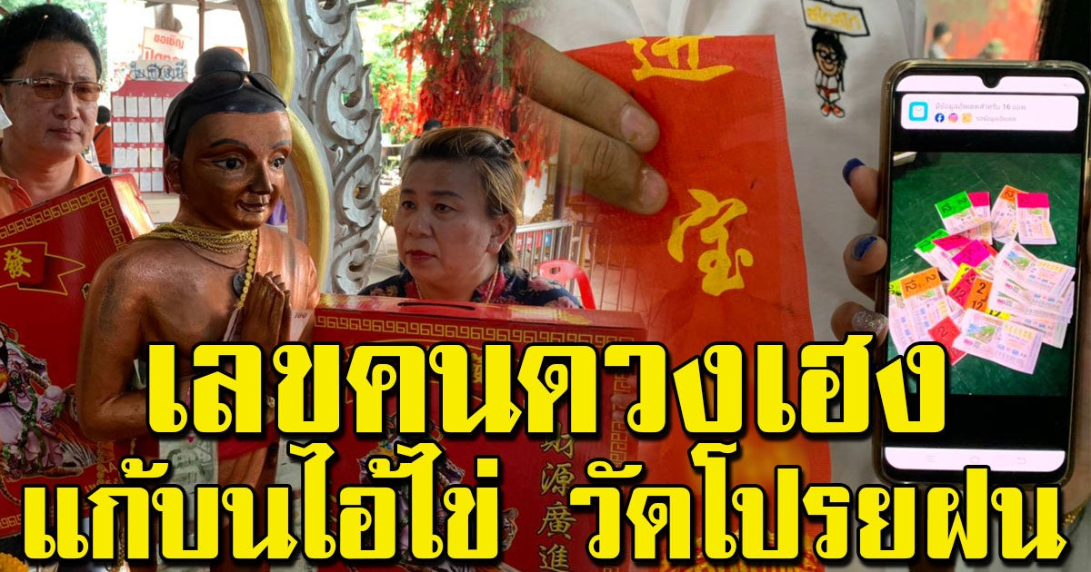 สาวใหญ่ดวงเฮงถูก 3 งวดติด แก้บนไอ้ไข่ วัดโปรยฝน ไม่กั๊กโชว์เลขหางประทัด