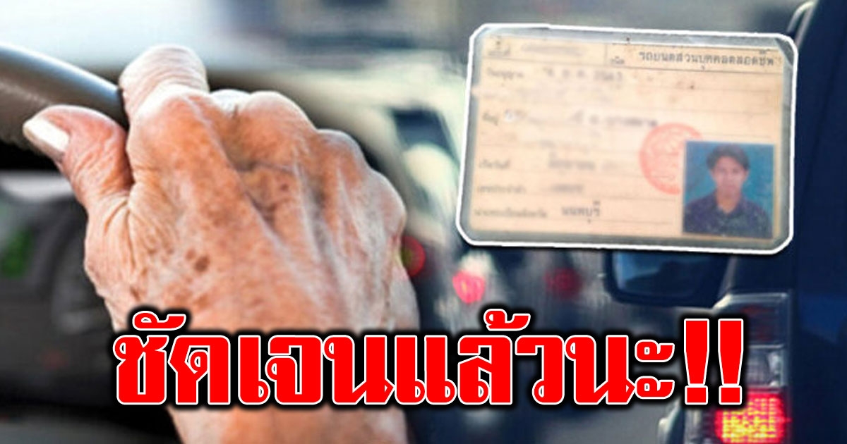 ขนส่ง ตอบชัดแล้ว หลังเตรียมเรียกสอบใหม่ ผู้ถือใบขับขี่ตลอดชีพ