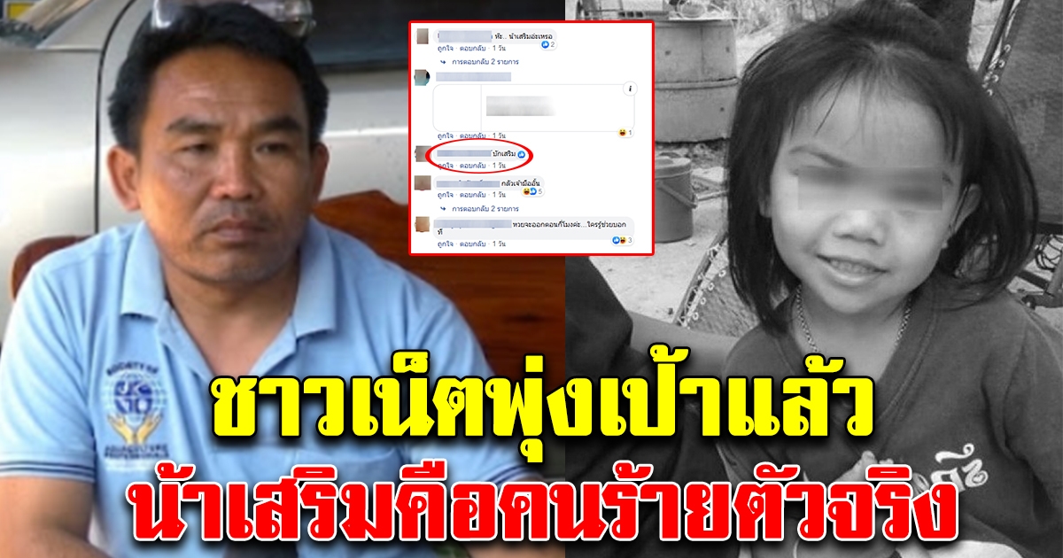 เอาแล้วไง พุ่งเป้า น้าเสริมคือคนร้ายตัวจริง