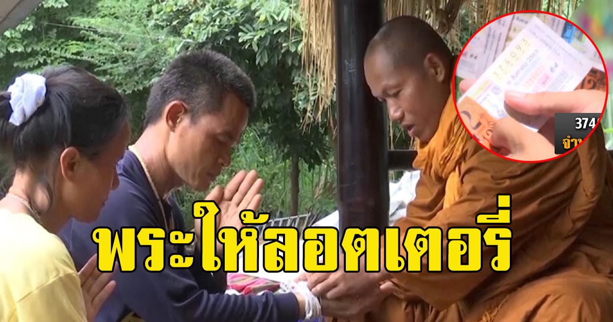 หลวงพี่เดินทางมาหาลุงพล พร้อมให้ลอตเตอรี่ป้าแต๋น