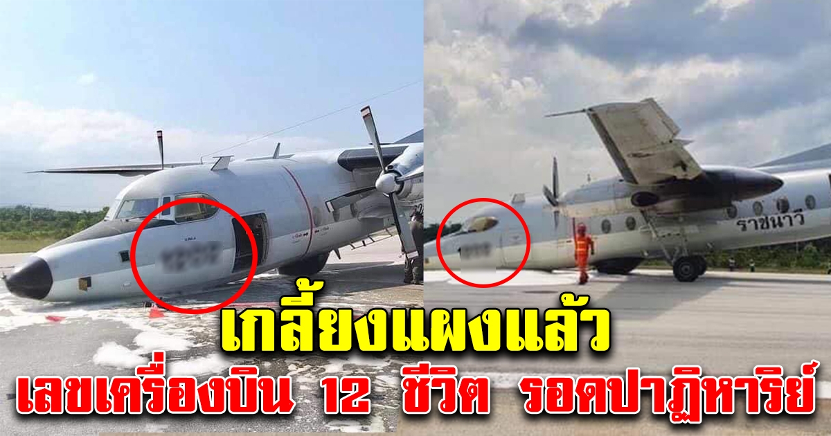 เกลี้ยงแผงแล้ว เลขเครื่องบิน รอดปาฏิหาริย์ 12 ชีวิต ตรงกับเลขดังวันแม่เป๊ะ