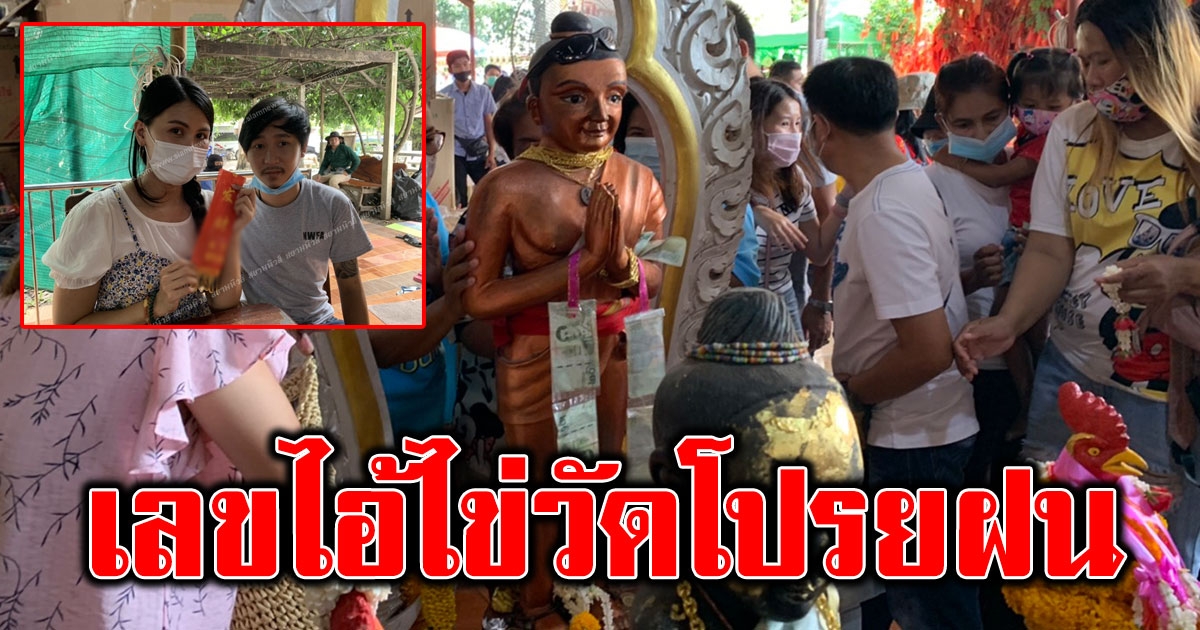 คนนับพันแห่ใช้วันหยุดกราบไหว้ขอพรไอ้ไข่วัดโปรยฝนคลอง11 แถมได้เลขมาอีก 2 ตัว