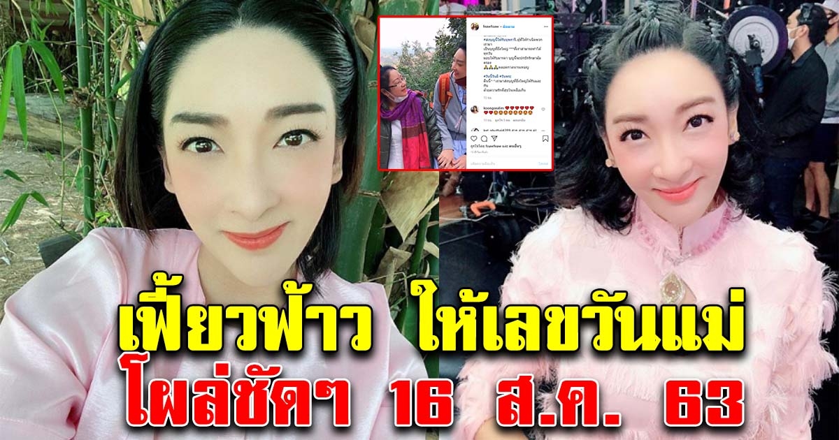 มาแล้ว เลขเฟี้ยวฟ้าว ไหว้แม่ 16 ส.ค. 63