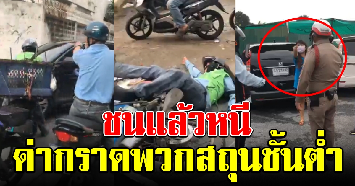 สาวขับรถ ชนแล้วหนี พอจับได้ยังไม่สำนึก ลงรถมาด่ากราดพวกสถุนชั้นต่ำ