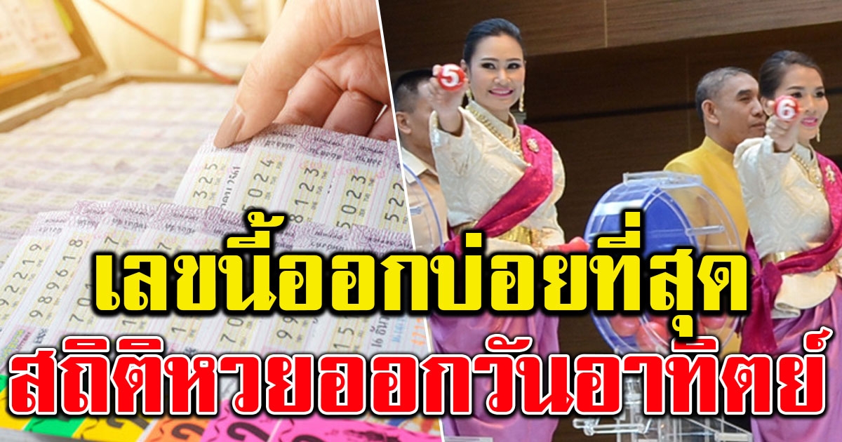 สถิติตัวเลข ออกวันอาทิตย์ ย้อนหลัง 5 ปี พบเลขออกบ่อย