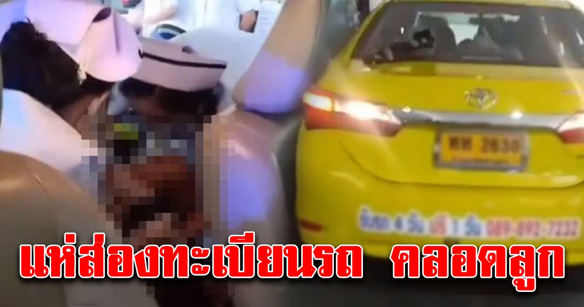 คุณแม่ท้องแก่สุดกลั้น ให้กำเนิดบุตรชายบนรถแท็กซี่หน้าโรงพยาบาล เลขทะเบียนสวยมาก