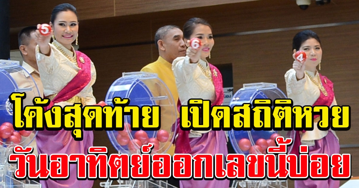 โค้งสุดท้าย เปิดสถิติเลขออกวัน อาทิตย์ ย้อนหลัง 5 ปี