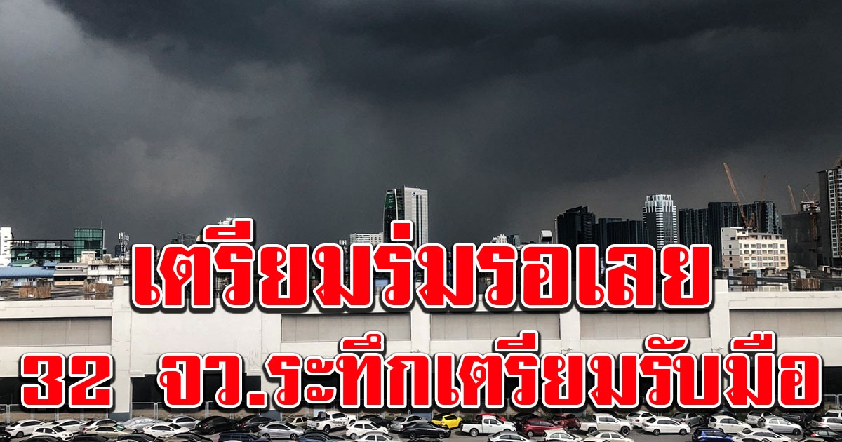 มาหนักแน่ กรมอุตุฯ เตือน 32 จังหวัด ฝนถล่ม ภาคใต้หนัก กทม.ไม่รอด