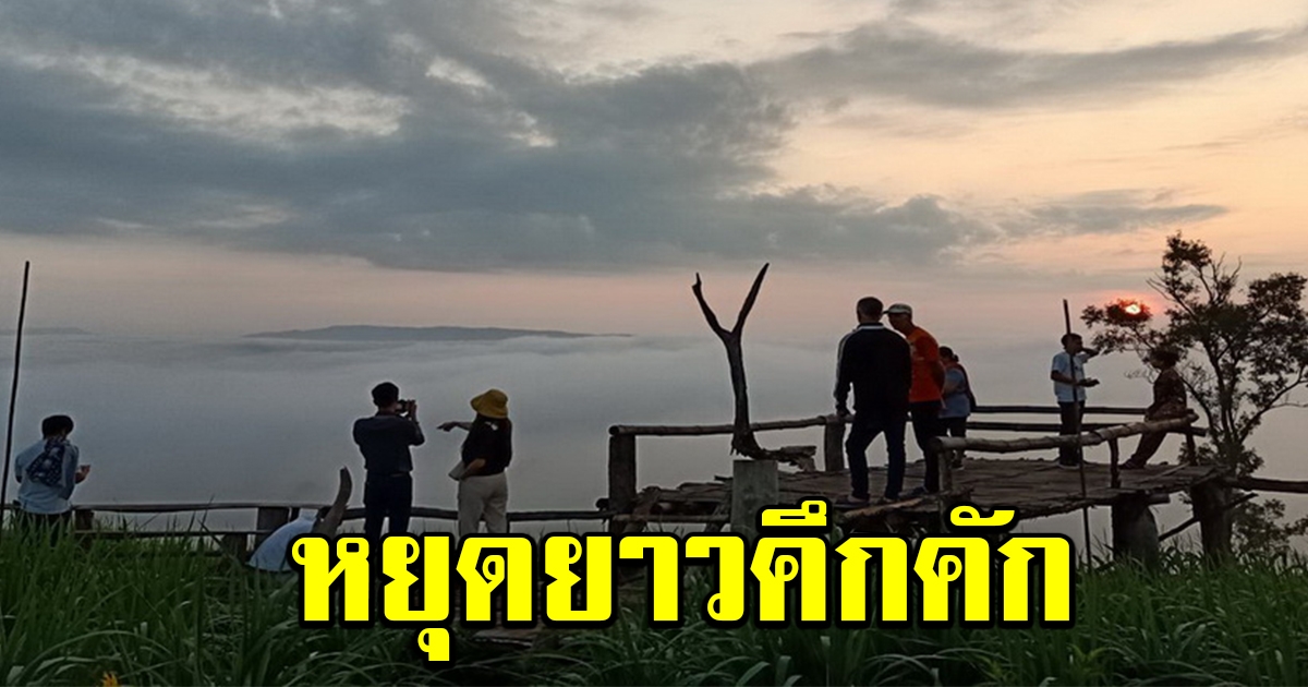 วันหยุดยาว คนแห่เที่ยว ยอดภูค้อ ภูเรือ ชมทะเลหมอก พระอาทิตย์ขึ้น