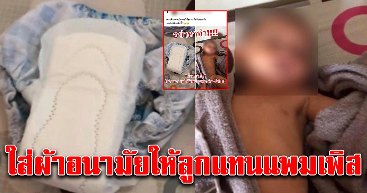 แม่โพสต์ภาพแพมเพิสหมด ให้ลูกใส่ ผ้าอนามัย ชาวเน็ตถล่มด่ายับ