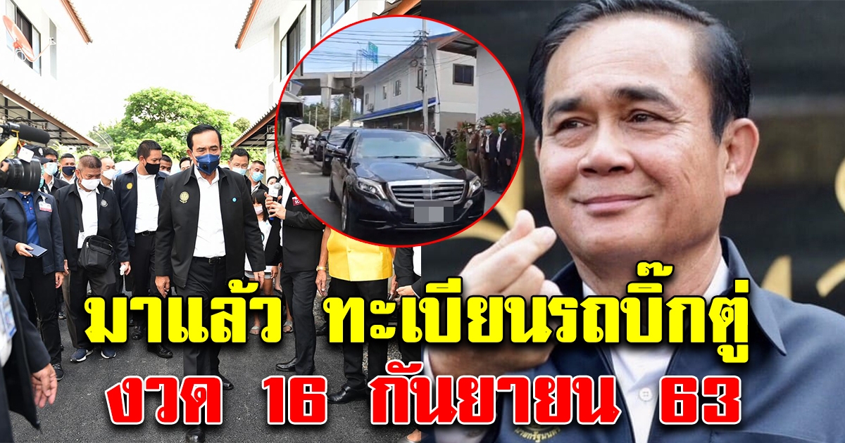 ส่องทะเบียนรถนายกฯ นั่งไปเปิดงานที่ชุมชนบึงบางซื่อ เลขดังมาแรงมาก