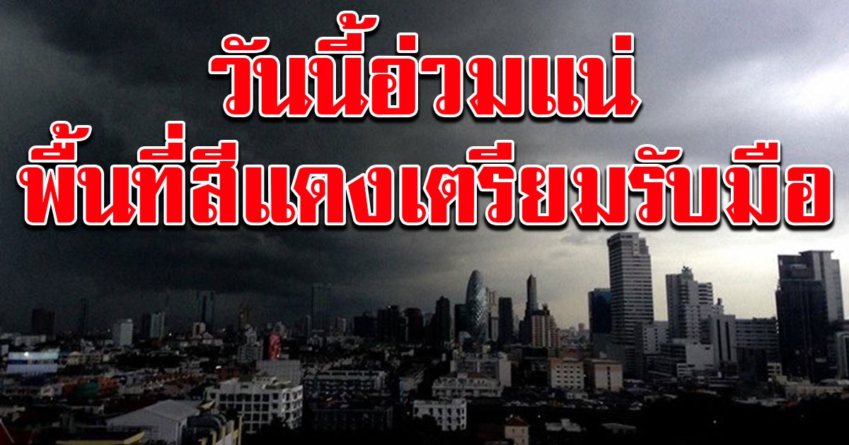 วันนี้หนักแน่ กรมอุตุฯเตือน ฝนตกหนักทั่วไทย พื้นที่สีแดงเตรียมรับมือ