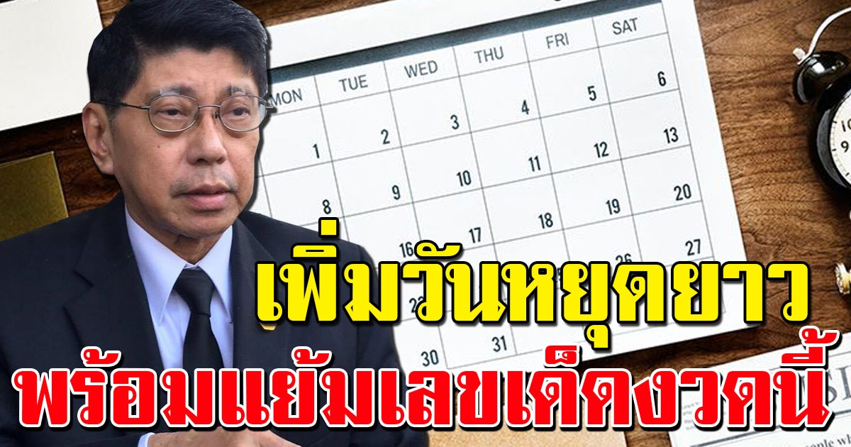 วิษณุ แย้มรัฐบาลเล็งเพิ่ม วันหยุดยาว