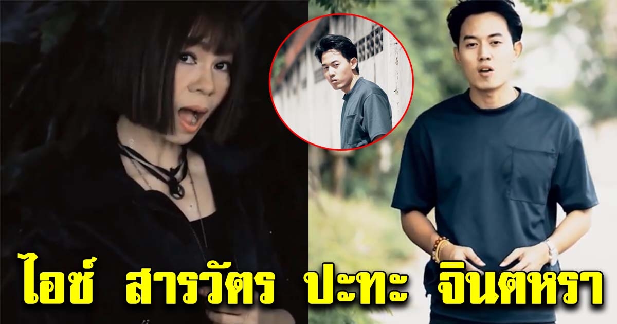 ปล่อยมาแล้ว ไอซ์ สารวัตร ปะทะ จินตหรา ร้องเพลงครั้งแรก ทั้งหล่อทั้งเสียงดี