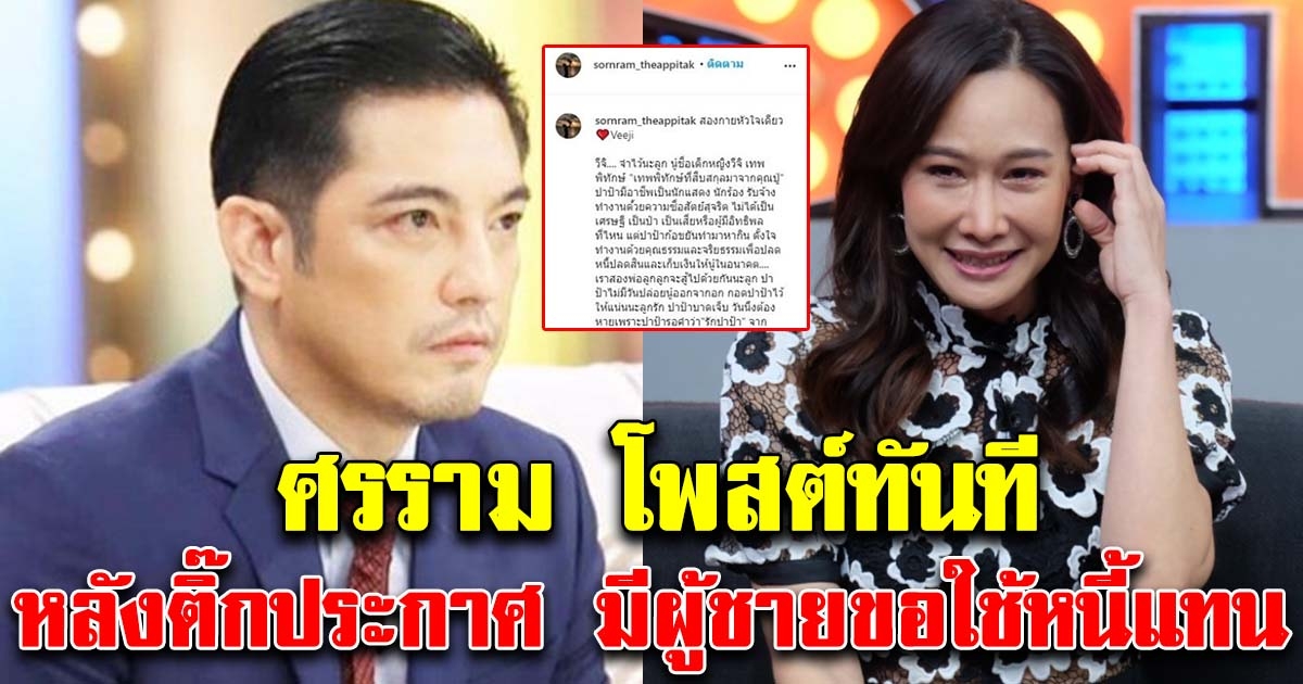 ศรราม โพสต์ทันที หลังติ๊ก มีผู้ชายขอใช้หนี้แทน พร้อมขอดูแล