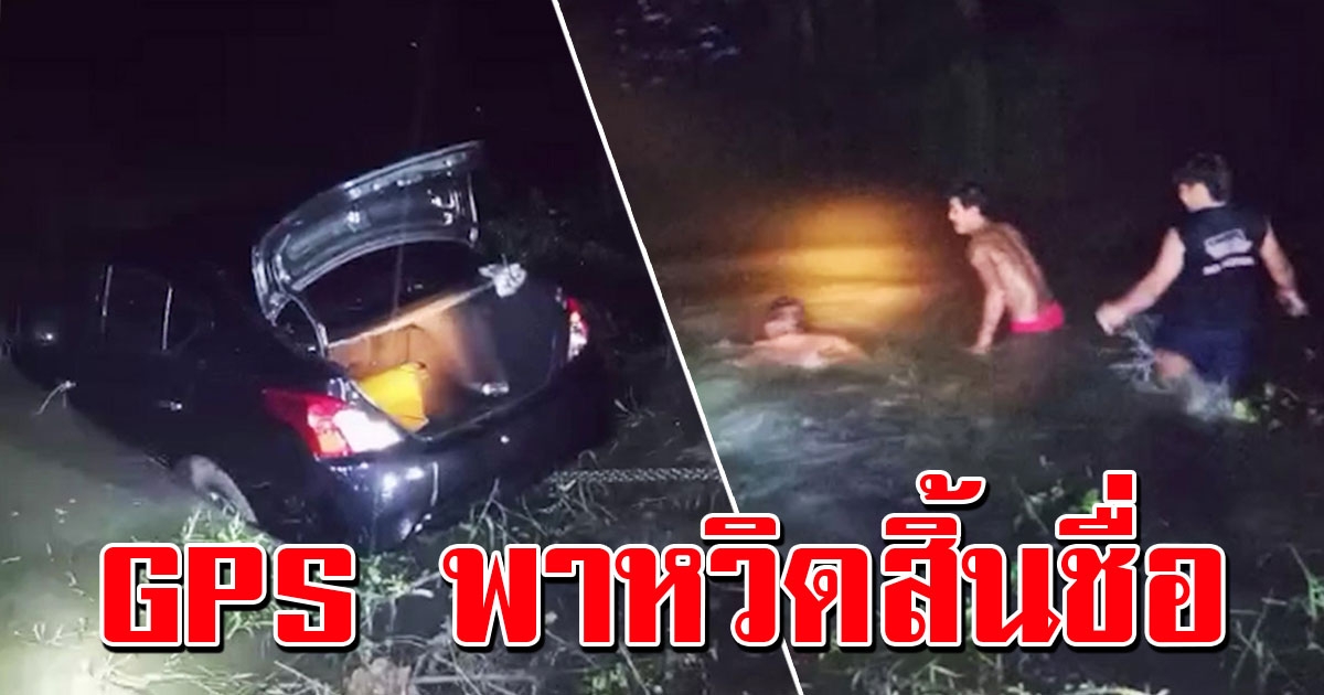 หวิดสิ้นชื่อ สาวขับรถเปิด GPS นำทาง สุดท้ายพาไปลงคลอด จมมิด