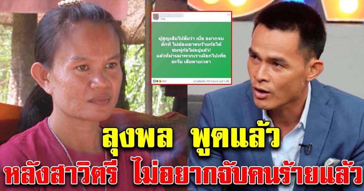 ลุงพล พูดแล้ว หลังสาวิตรีไม่อยากได้คนผิดแล้ว