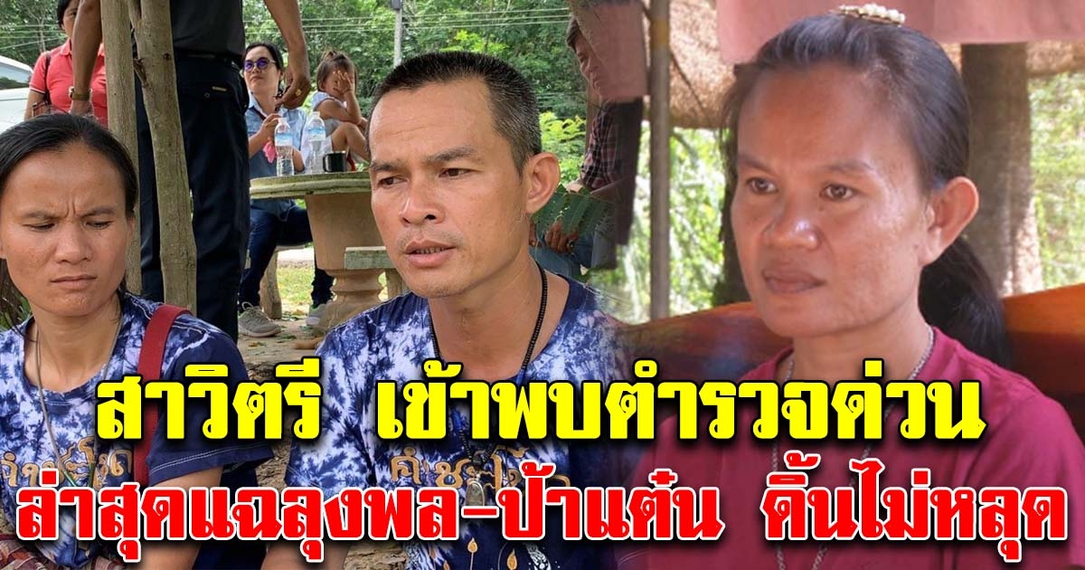 เอาแล้ว สาวิตรีโดนตำรวจเรียกสอบ