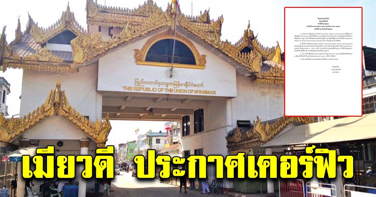 นายอำเภอเมียวดี เมียนมา ประกาศเคอร์ฟิวหลังโควิดระบาดหนัก