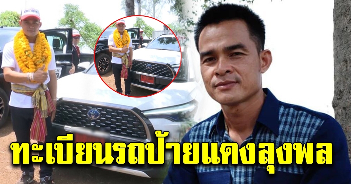 ทะเบียนรถป้ายแดงลุงพล