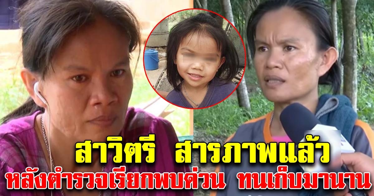 สาวิตรี สารภาพแล้ว หลังตำรวจเรียกเข้าพบด่วน
