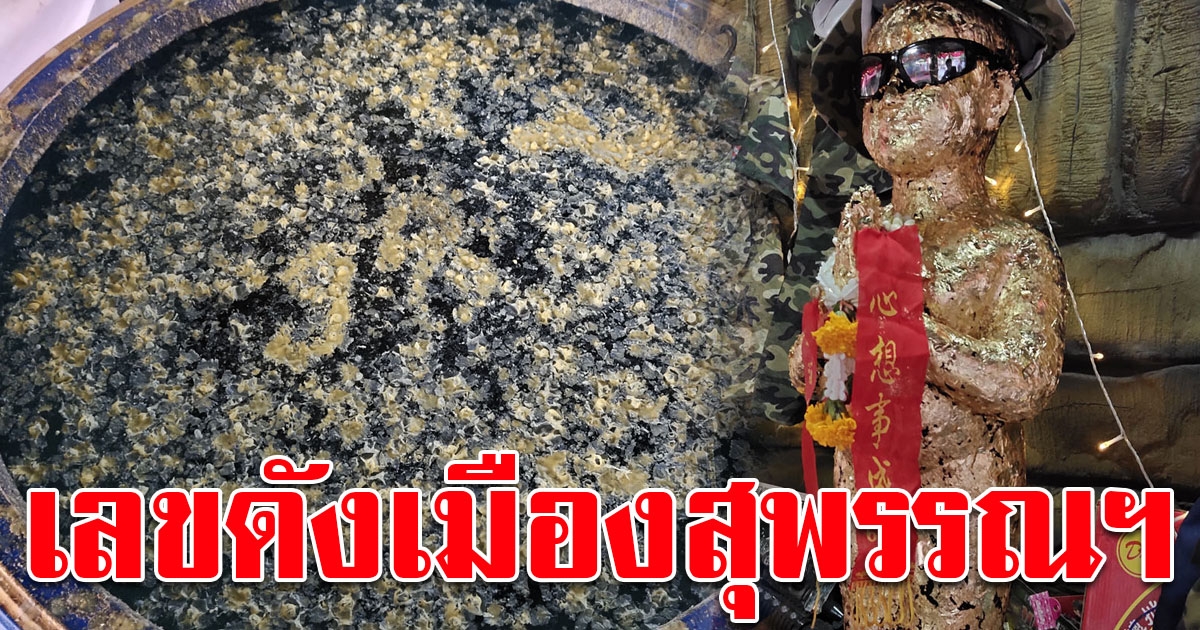เกลี้ยงแผงแล้ว เลขอ่างน้ำมนต์ พ่อขุนช้าง - เลขผ้าแดง ไอ้ไข่ วัดไผ่แขก