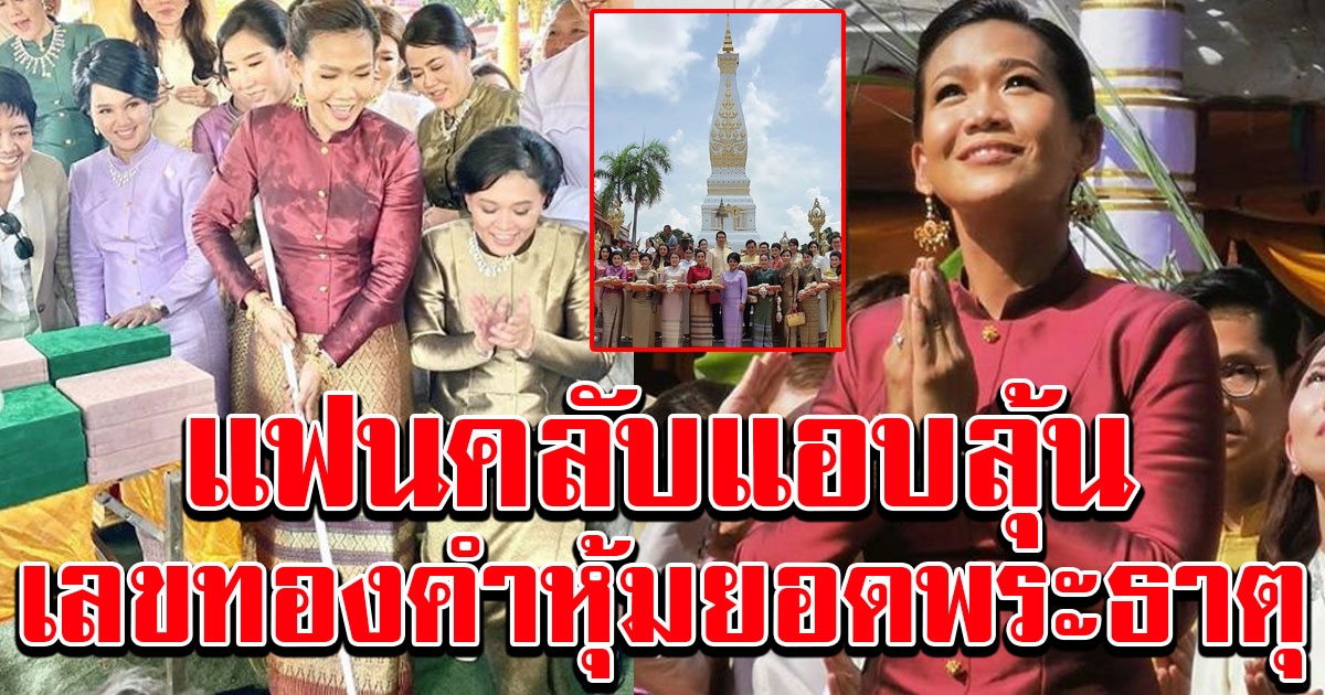 แฟนคลับยกมือสาธุ กาละเเมร์ ถวายทองคำหุ้มยอดพระธาตุ เกือบร้อยล้าน