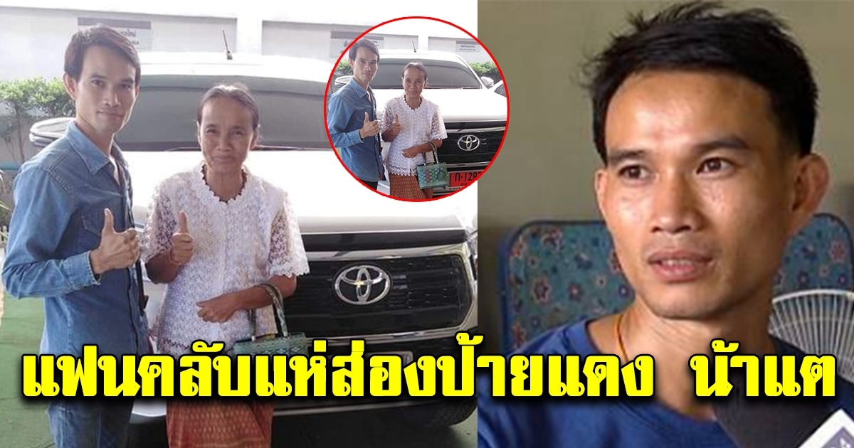 ทะเบียนรถป้ายแดง น้าแต