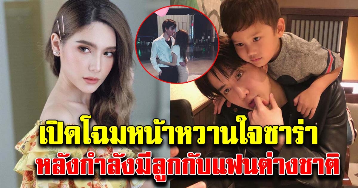 ไมค์ พิรัชต์ ต้องทำใจ ซาร่า กำลังมีบุตรกับหนุ่มต่างชาติ