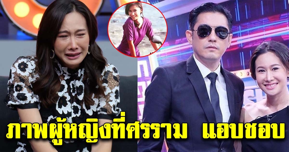 ผู้หญิงที่ศรรามแอบชอบมาตลอด แต่ไม่ได้ครอบครอง
