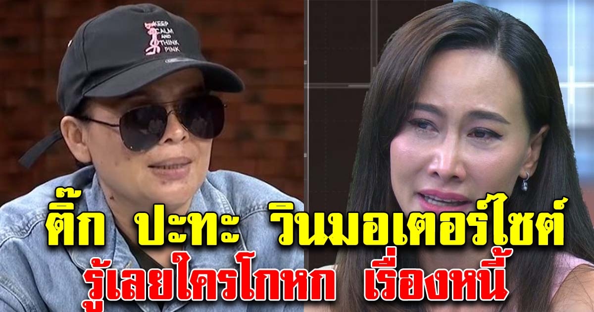 ติ๊ก บิ๊กบราเธอร์ ปะทะเดือดสายตรงโทรประชันหน้า เมย์ วินมอเตอร์ไซค์ รู้เลยใครโกหก