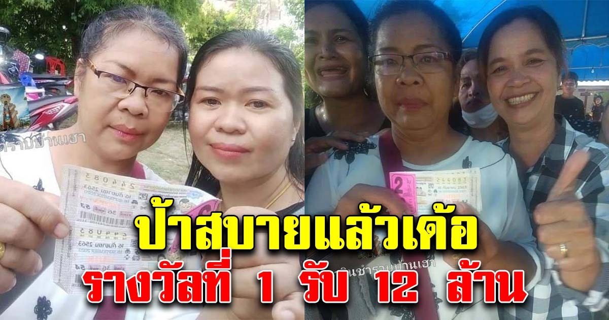 ป้าสบายแล้วเด้อ เศรษฐีใหม่ถูก 12 ล้าน