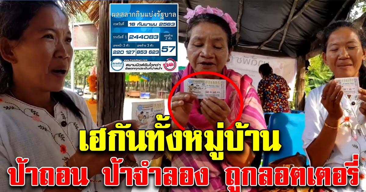 เฮกันทั้งหมู่บ้าน ป้าถอน ป้าจำลอง ถูกลอตเตอรี่