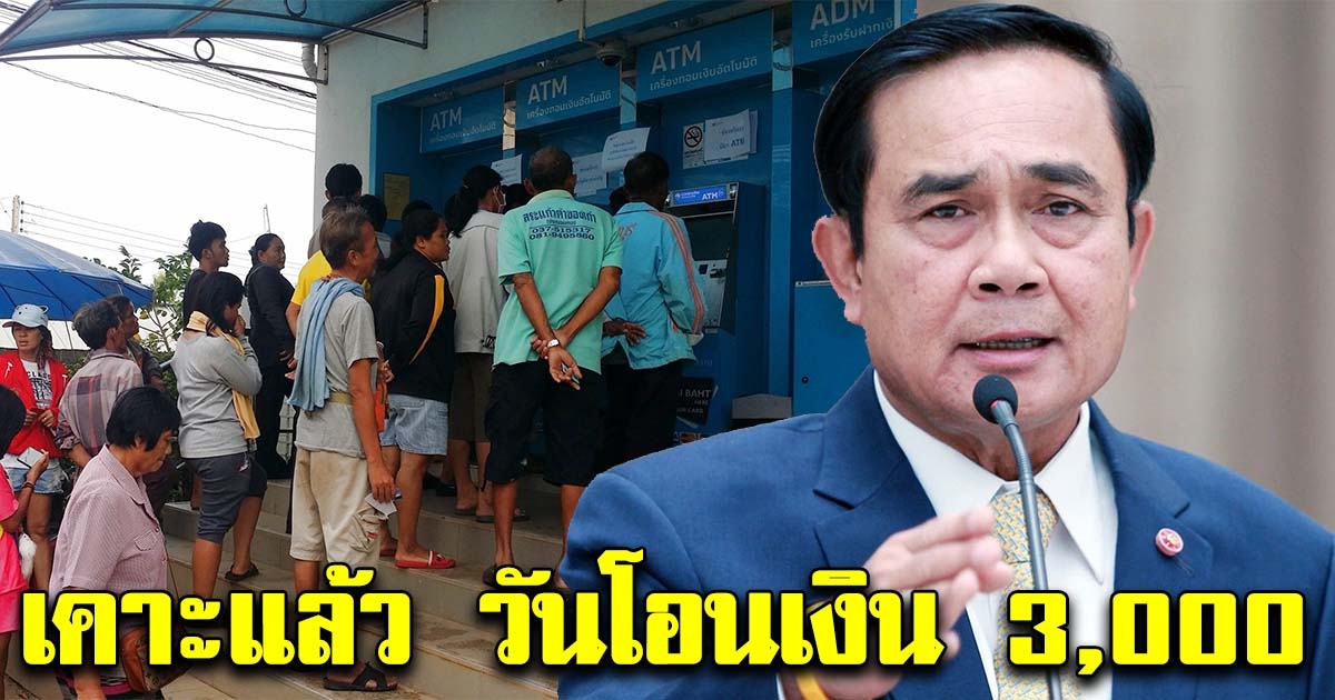 เคาะแล้ว วันลงทะเบียนรับเงิน 3,000