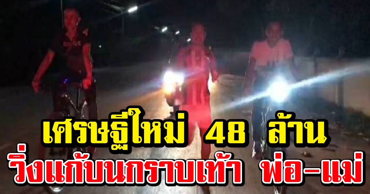 หนุ่มเซลส์ขายรถ เศรษฐีใหม่ 48 ล้าน วิ่งแก้บน ไปกราบเท้าพ่อแม่