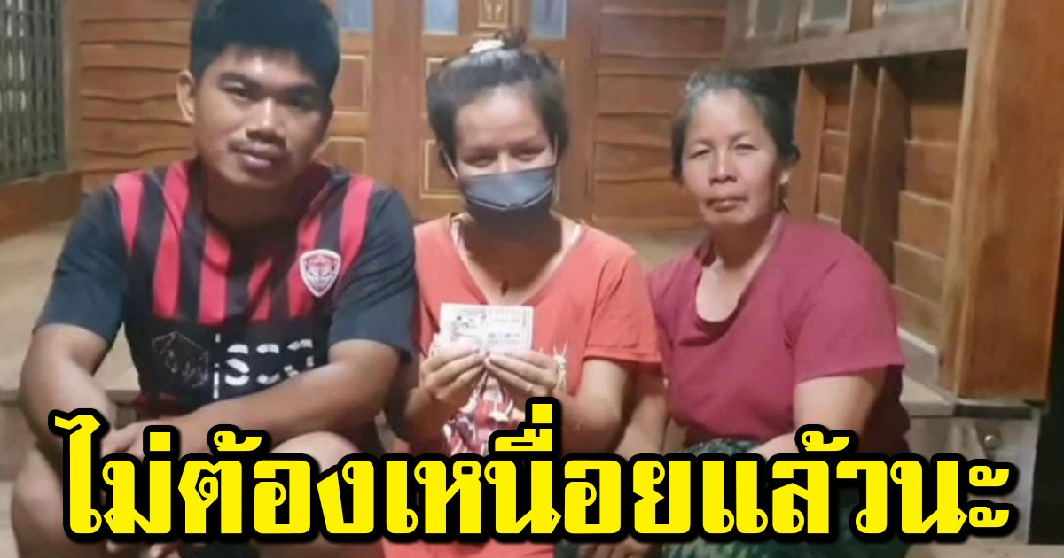 สาวเฮลั่น ถูกรางวัลที่ 1 รับ 6 ล้าน