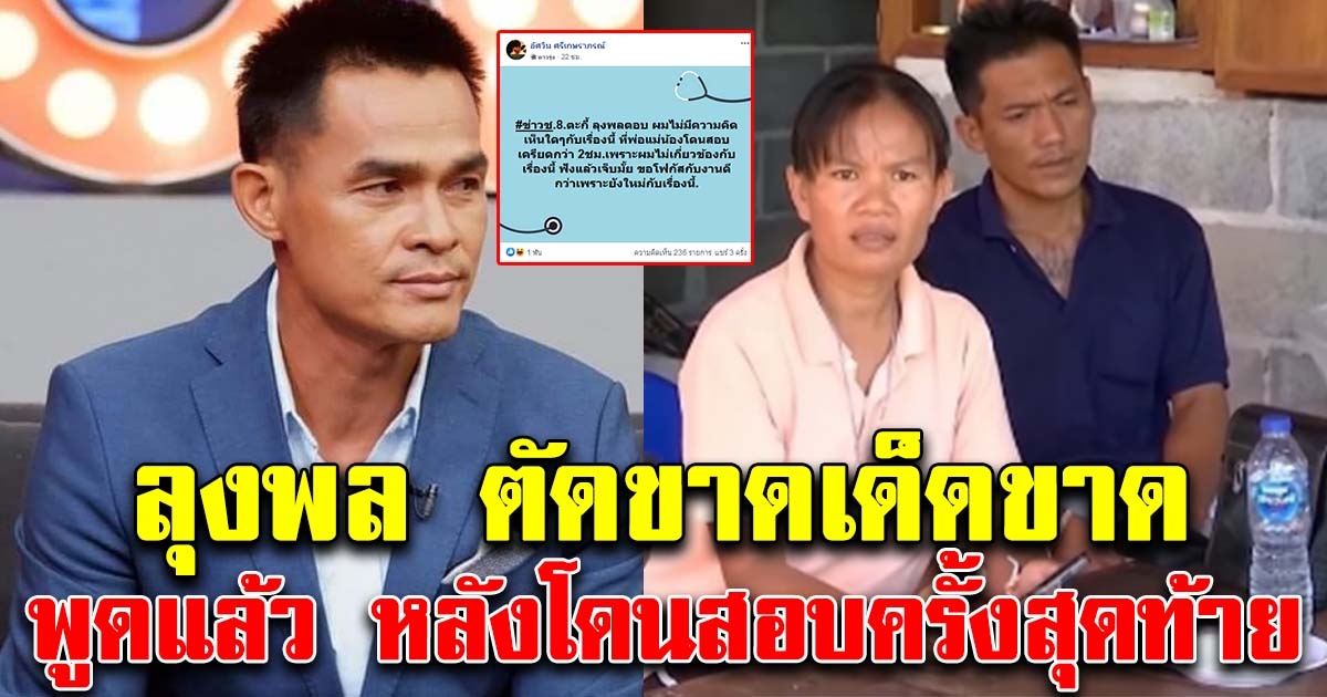 ลุงพล ทนไม่ไหว พูดแล้ว