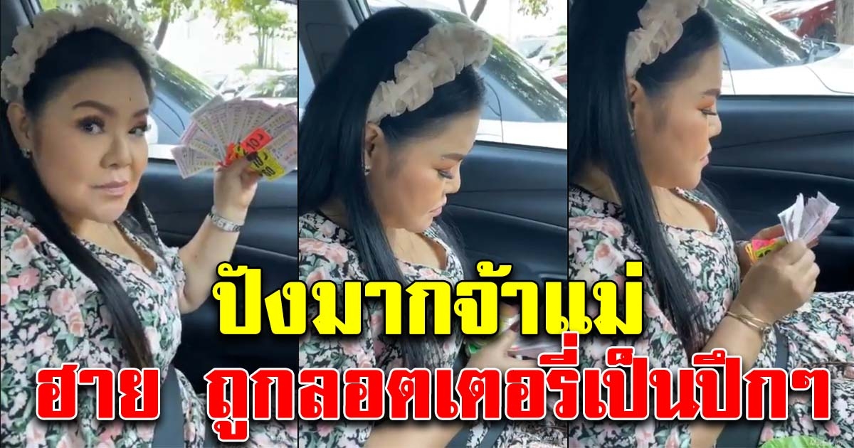 ฮาย ปังมากจ้า ฮาย อาภาพร ถูกลอตเตอรี่
