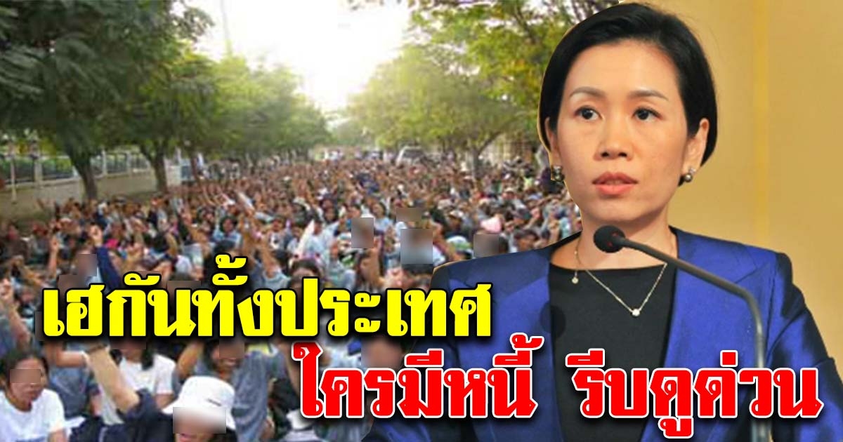 ใครเป็นหนี้รีบดูด่วน รัฐบาลลุยใช้หนี้ให้ มีใครได้บ้าง รีบเช็กด่วน