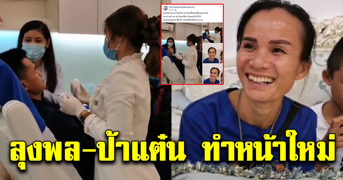 ลุงพล-ป้าแต๋น ทำหน้าใหม่