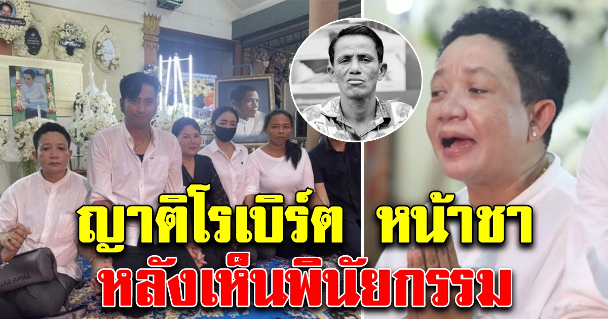 บอล เชิญยิ้ม สุดจะทน ช่วยเคลียร์มรดก โรเบิร์ต หน้าโลง ญาติมีหน้าชา หลังเห็นพินัยกรรม