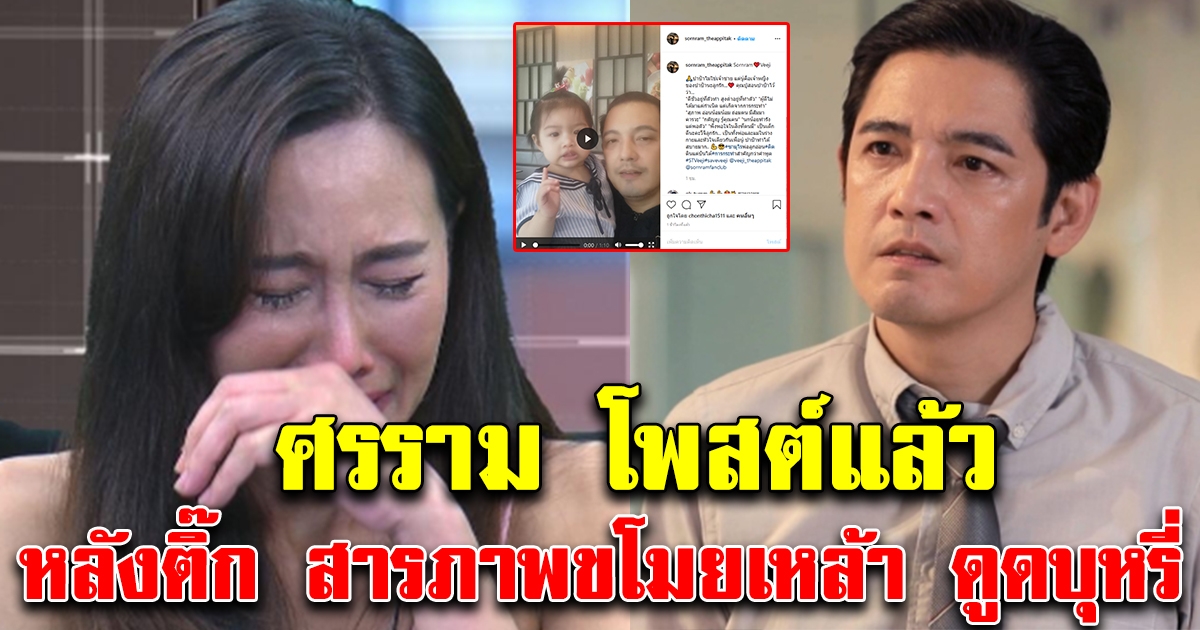 ศรราม โพสต์แล้ว หลังติ๊ก สารภาพ ขโมยเหล้า ดูดบุหรี่ งานนี้รู้เลยไม่เหลือเยื่อใย