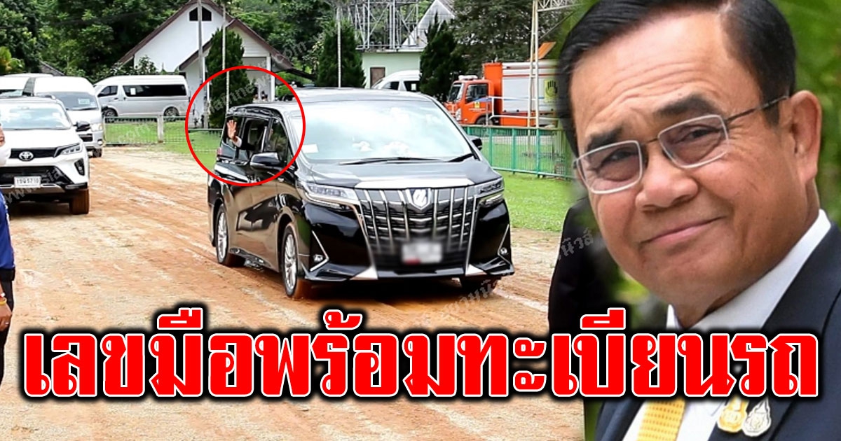 เลขทะเบียนรถ นายก พร้อมมือที่ยกโชว์