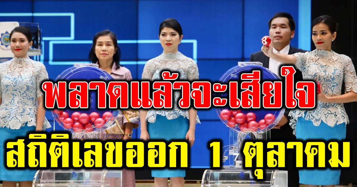 เปิดสถิติเลขออก 1 ตุลาคม ย้อนหลัง 10 ปี เจอ เลขเบิ้ล โผล่เพียบ