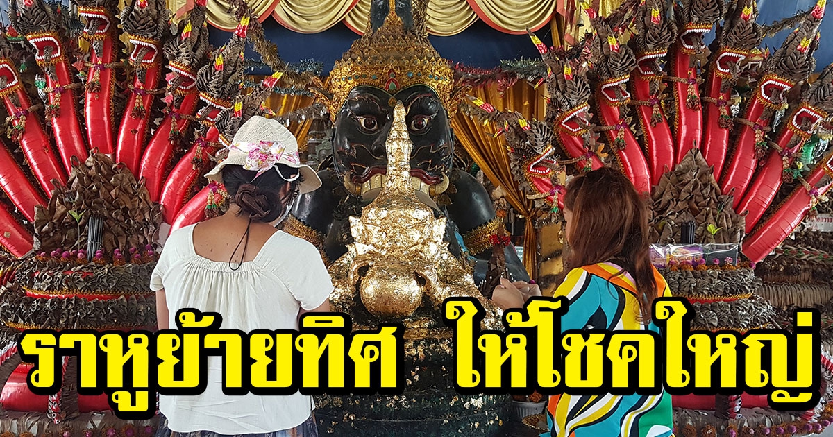สาวดวงเฮง ราหูย้ายทิศ วัดดัง ให้โชคถูกรางวัล งวดนี้ไม่ลืม ขอเลขลุ้น 1 ตุลาคม