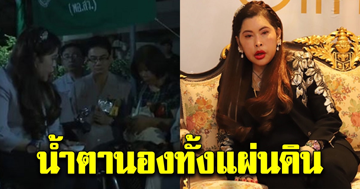 ไทยทั้งแผ่นดินน้ำตานอง หลัง สมเด็จเจ้าฟ้าฯ กรมพระศรีสวางควัฒน ทรงรับสั่งสั้นๆ