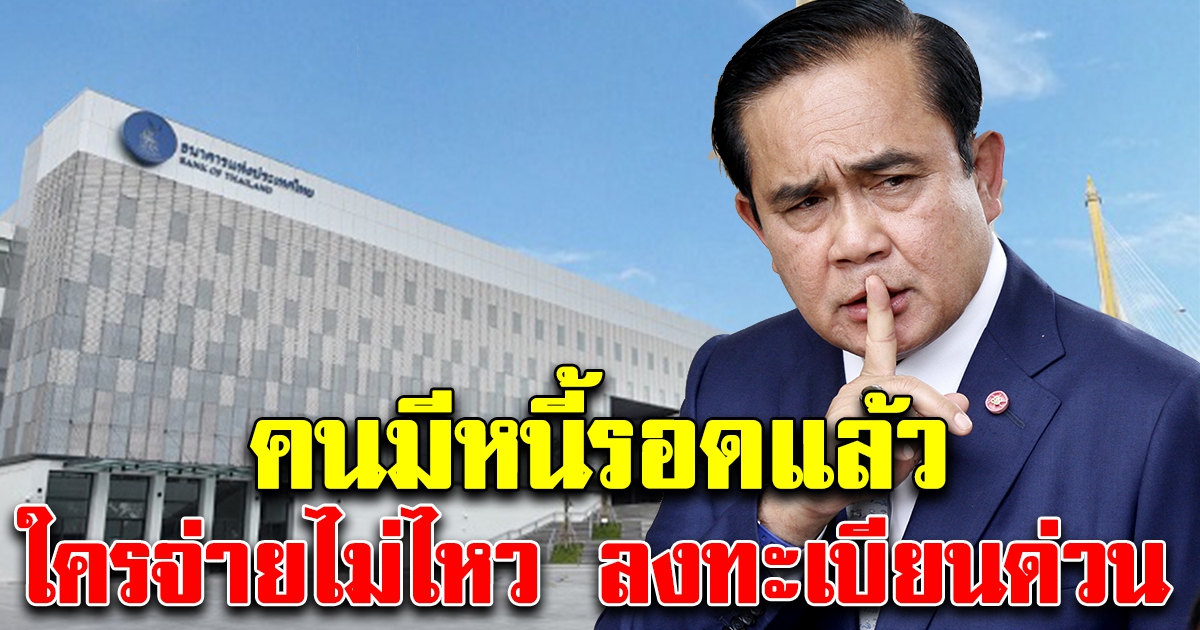 คนมีหนี้รอดแล้ว ใครจ่ายไม่ไหว ลงทะเบียนด่วน