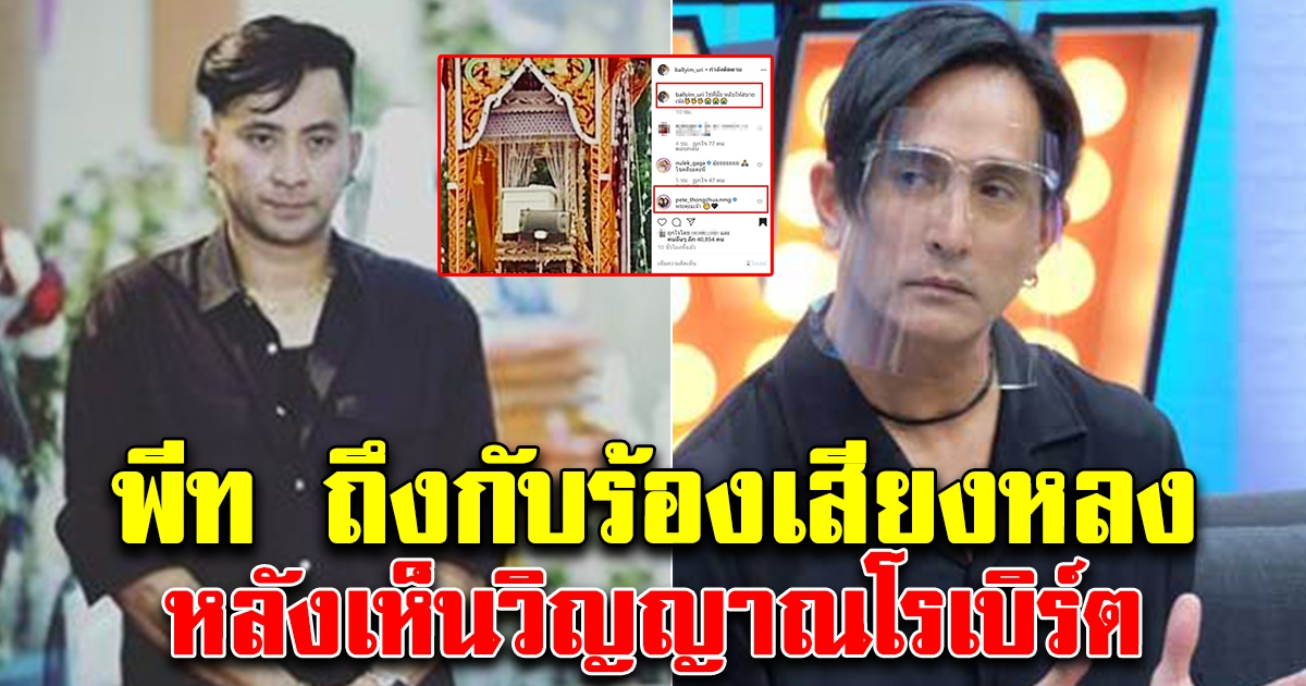 พีท ทองเจือ ทนไม่ไหว คอมเมนต์ บอล เชิญยิ้ม หลังเห็นภาพวิญญาณ โรเบิร์ต ปรากฏตัวกลางเมรุ จะๆคาตา