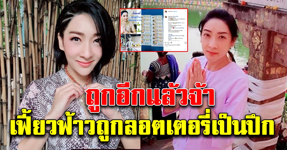 เฟี้ยวฟ้าว ถูกลอตเตอรี่หลายใบ