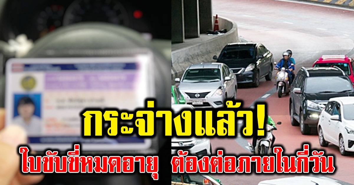หลักเกณฑ์ในการปฏิบัติเมื่อใบขับขี่หมดอายุ